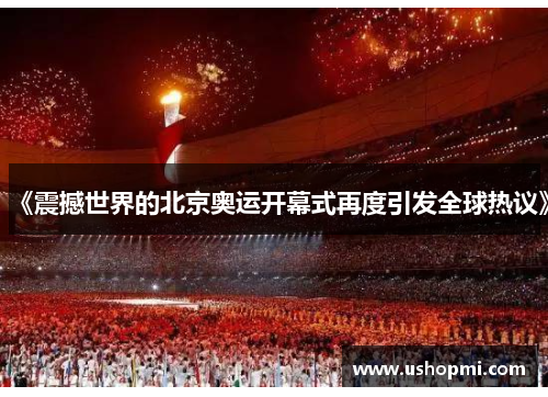 《震撼世界的北京奥运开幕式再度引发全球热议》 《震撼世界的北京奥运开幕式再度引发全球热议》