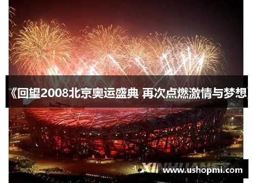 《回望2008北京奥运盛典 再次点燃激情与梦想》 《回望2008北京奥运盛典 再次点燃激情与梦想》