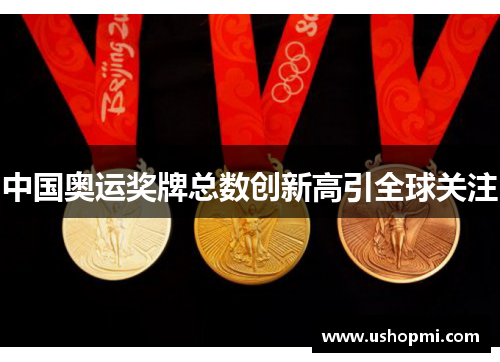 中国奥运奖牌总数创新高引全球关注