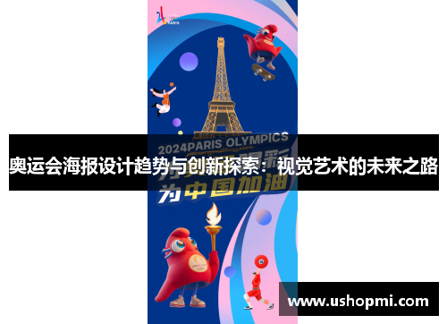 奥运会海报设计趋势与创新探索:视觉艺术的未来之路 奥运会海报设计趋势与创新探索:视觉艺术的未来之路