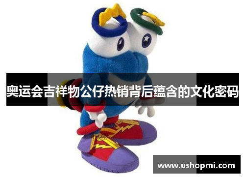 奥运会吉祥物公仔热销背后蕴含的文化密码