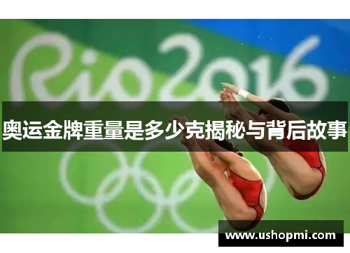 奥运金牌重量是多少克揭秘与背后故事