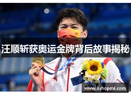 汪顺斩获奥运金牌背后故事揭秘 汪顺斩获奥运金牌背后故事揭秘