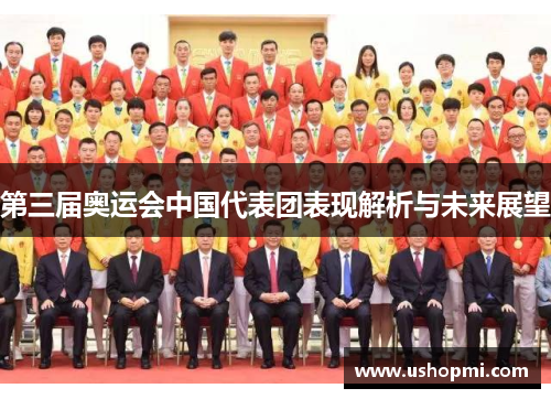 第三届奥运会中国代表团表现解析与未来展望