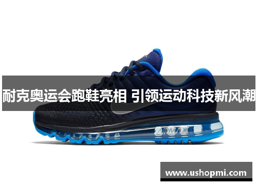 耐克奥运会跑鞋亮相 引领运动科技新风潮