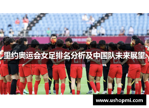 里约奥运会女足排名分析及中国队未来展望