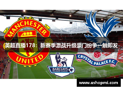 英超直播178：新赛季激战升级豪门纷争一触即发