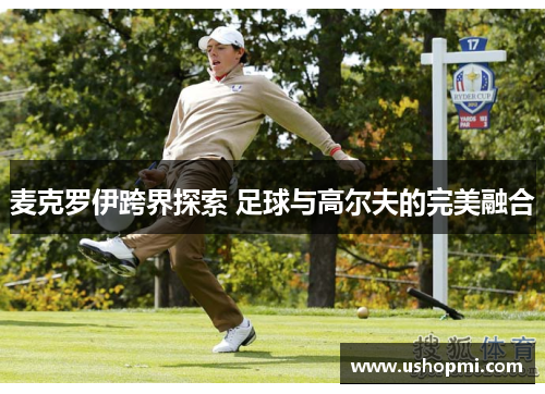 麦克罗伊跨界探索 足球与高尔夫的完美融合